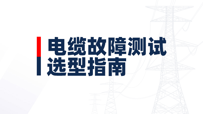 電纜故障測試儀選型指南